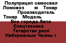 Полуприцеп самосвал (Ломовоз), 45 м3, Тонар 952341 › Производитель ­ Тонар › Модель ­ 952 341 - Все города Авто » Спецтехника   . Татарстан респ.,Набережные Челны г.